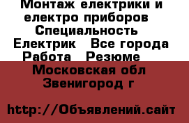 Монтаж електрики и електро приборов › Специальность ­ Електрик - Все города Работа » Резюме   . Московская обл.,Звенигород г.